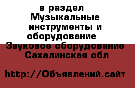  в раздел : Музыкальные инструменты и оборудование » Звуковое оборудование . Сахалинская обл.
